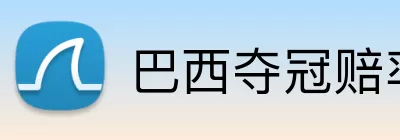 巴西夺冠赔率 Logo